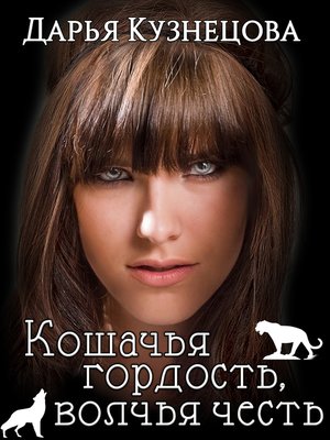 cover image of Кошачья гордость, волчья честь